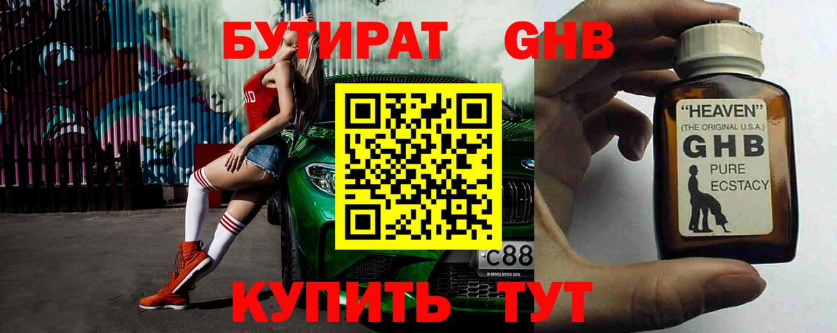 БУТИРАТ GHB Сызрань