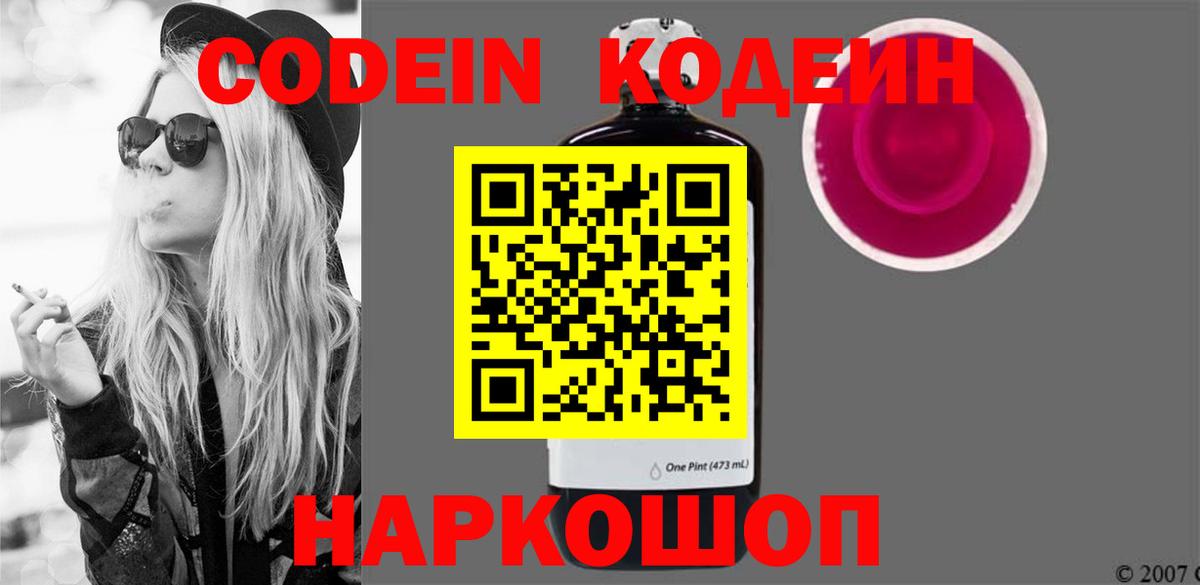 Кодеиновый сироп Lean Purple Drank Сызрань